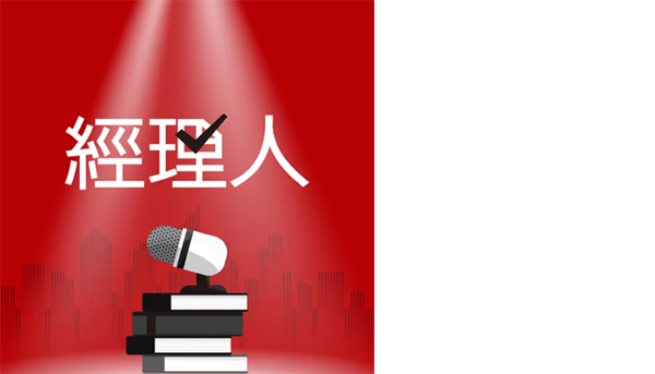 《經理人》成立官方 Podcast 頻道